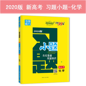 天利38套 超级全能生 专项能力 2020新高考习题·小题--化学