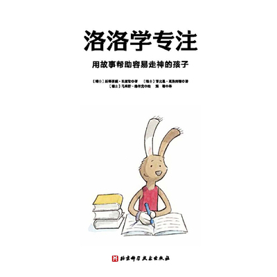 当当网正版童书 洛洛学专注 用故事帮助容易走神的孩子 儿童专注力培养童话 掌握提升专注力的方法 从此告别磨蹭 丢三落四