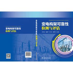 变电构架可靠性检测与评估