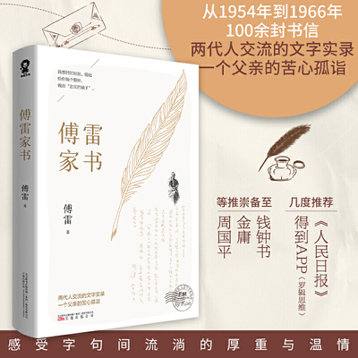 【当当网 正版书籍】傅雷家书 《人民日报》得到APP（罗辑思维）众多媒体作品中小学生寒暑假课外畅销书籍