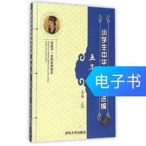 Избранное классическое чтение на китайском языке для учащихся начальной школы – пятого класса