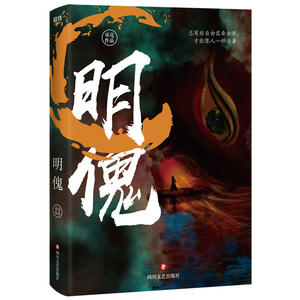 明傀