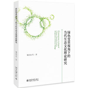 绿色变革视角下的当代生态文化理论研究