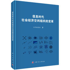 География 信息时代社会经济空间组织的变革