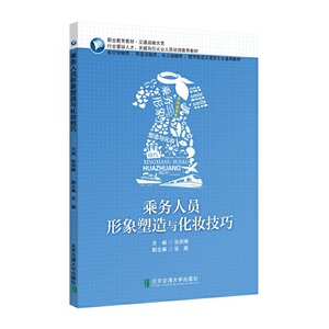 乘务人员形象塑造与化妆技巧