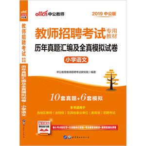 教师招聘考试中公2019教师招聘考试专用教材历年真题汇编及全真模拟试卷小学语文