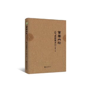 黄帝内经运气遗篇集注