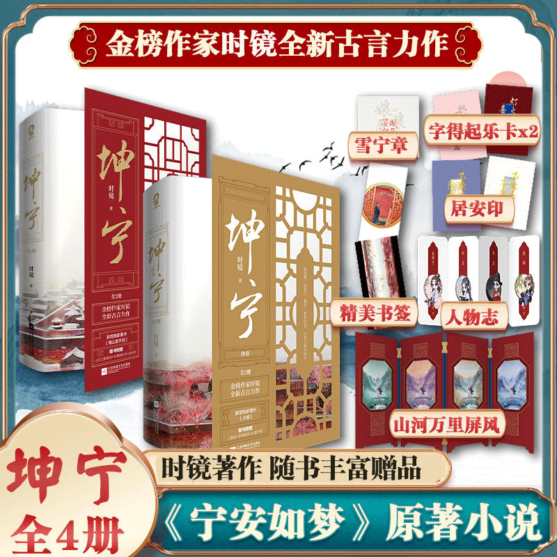 Dangdang.Com [Comes with Exquisite Gifts] Complete Set of 4 Novels by Kunning, Written by Shi Jing, Original Novel by Ning an Ruming, Bestselling Books on Ancient Romance and Strategy, Bestselling Books Based on the Original Series