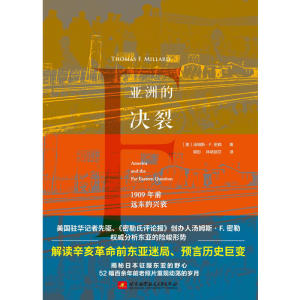 亚洲的决裂：1909年前远东的兴衰（美国驻华记者先驱，权威分析东亚险峻形式，揭秘日本征服东亚野心）