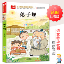 【可签到】弟子规彩图注音版小学课外阅读书