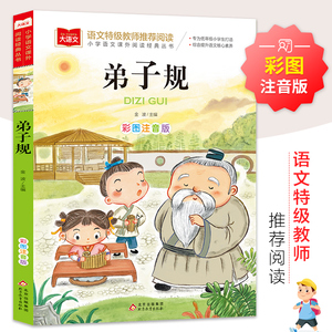 【可签到】弟子规彩图注音版小学课外阅读书