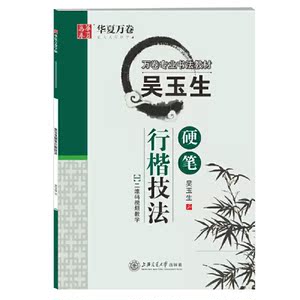 【当当网 正版书籍】华夏万卷硬笔书法练习字帖：行楷技法+行楷常用字（共2册）