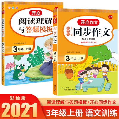 当当网正版书籍 2022秋小学生开心同步作文三年级上册 部编RJ版3年级作文素材批改阅读理解作文全解吴勇管建刚扫码视频课 开心教育