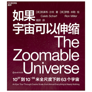如果宇宙可以伸缩：用诗意的语言、惊艳的插画，揭示1027到10-35米全尺度下的63个宇宙。