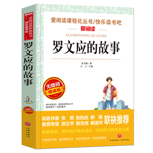罗文应的故事/快乐读书吧 爱阅读教导读版中小学课外阅读丛书青少版（无障碍阅读 彩插本）