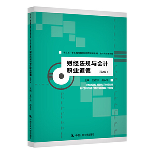 财经法规与会计职业道德（第3版）（“十三五”普通高等教育应用型规划教材·会计与财务系列）