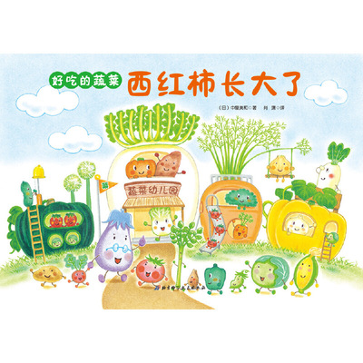 当当网正版童书 好吃的蔬菜（全4册）