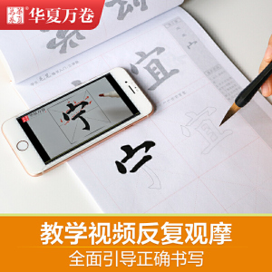 华夏万卷字帖 学生毛笔楷书入门字帖:三学段 卢中南软笔手写体初学者练字毛笔书法正楷临摹描红入门字帖