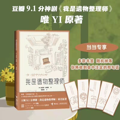 当当网赠书签 我是遗物整理师 金玺别全爱圆著 我是遗物整理师同名原著