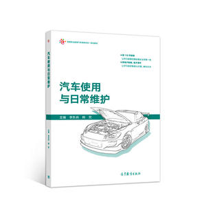 汽车使用与日常维护