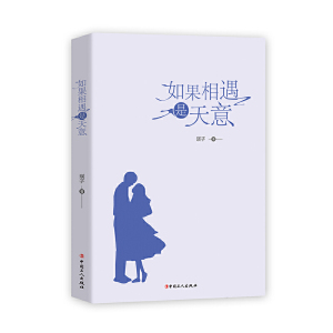 如果相遇是天意