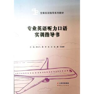 专业英语听力口语实训指导书