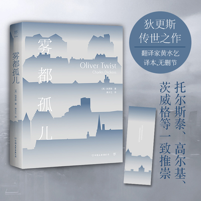 当当网 雾都孤儿（翻译家黄水乞全译本，新增3000字后记+作品表。章节收入英语教科书，精心注释，无障碍阅读）