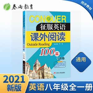 征服英语 课外阅读100篇 八年级 初中英语阅读理解强化训练天天练辅导书