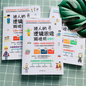当当网正版童书 迷人的逻辑思维游戏书全3册 200堂思维游戏课激活6-13岁孩子的逻辑脑全面锻炼孩子