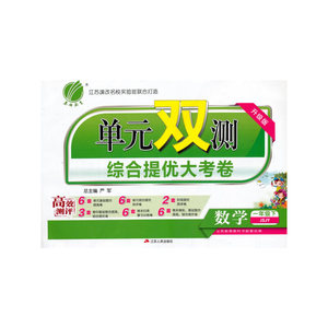 单元双测 小学 数学 一年级 (下) 苏教版JSJY 春雨教育·2020春