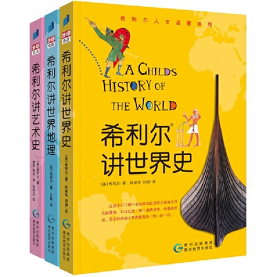 当当网正版童书 希利尔讲世界史世界地理艺术史儿童三部曲全套3册绘本3&ndash;6岁 写给孩子的世界历史百科全书科普书籍启蒙绘本漫画