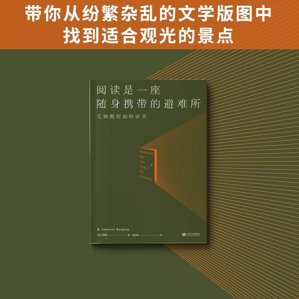 当当网官方旗舰 阅读是一座随身携带的避难所 毛姆著 罗翔推荐版本 毛姆的阅读指南，教你阅读的方法技巧，讲述大师和巨匠的秘密 - 图1