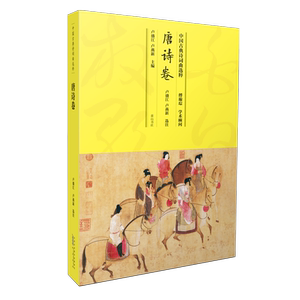 中国古典诗词曲选粹·唐诗卷