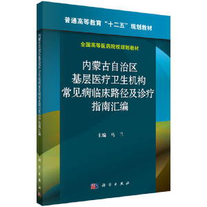 内蒙古自治区基层医疗卫生机构常见病临床路径及诊疗指南汇编