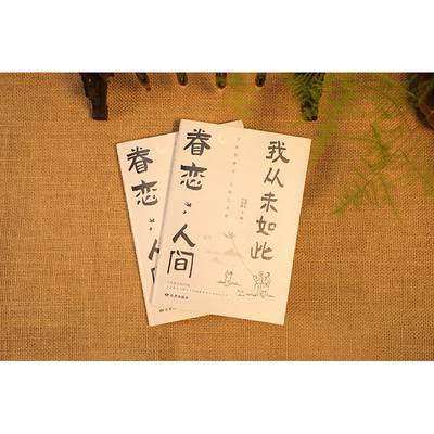我从未如此眷恋人间：周深&ldquo;终于开始学会眷恋这人间&rdquo;史铁生、季羡林、余光中、丰子恺等联手献作，把深情写入文字，告诉你这世