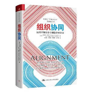 组织协同——运用平衡计分卡创造企业合力 正版 罗伯特·卡普兰 社 书籍 中国人民大学出版 当当网