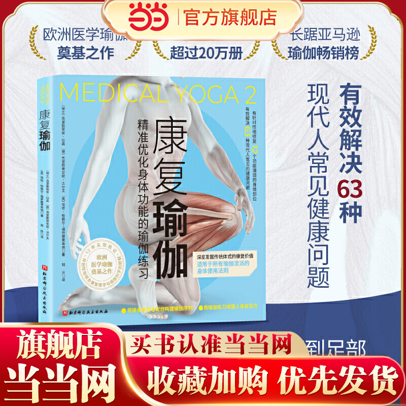 Dangdang.Com Rehabilitation Yoga: a Genuine Book on Yoga Exercises That Precisely Optimize Body Functions