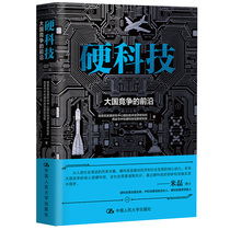 Dangdang.com Hard Technology: The Frontier of Great Power Competition Development Research Center of the State Council China Renmin University Press Genuine Books