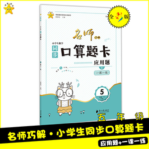 名师巧解：**课标版·小学生数学口算题卡·五年级·下