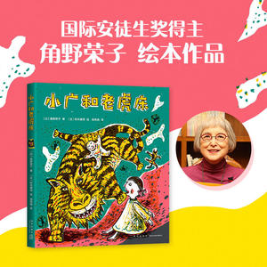 小广和老虎床