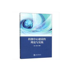 科创中心建设的理论与实践