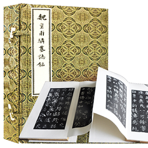 魏皇甫驎墓志铭（繁体竖排 全影印经折装 一函一册）·吉林省图书馆据馆藏清拓本整理影印