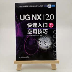 UG NX 12.0快速入门及应用技巧