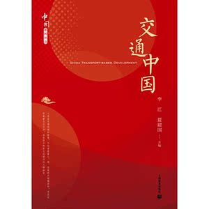 交通中国（中国系列丛书）