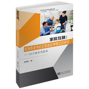 家院互融：机构养老向社区居家延伸模式的研究——以宁波市为例