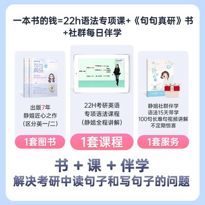 当当网 田静2023考研英语句句真研英语书课包 语法及长难句应试全攻略 含静下心来每日一句练习册 英语一
