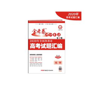 2020年高考真题特刊 金考卷特快专递 化学 第1期（真题卷）--天星教育