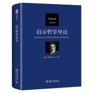 启示哲学导论