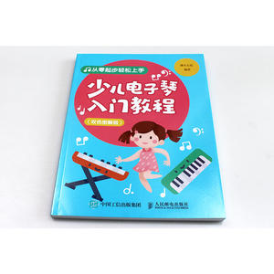 少儿电子琴入门教程 双色图解版