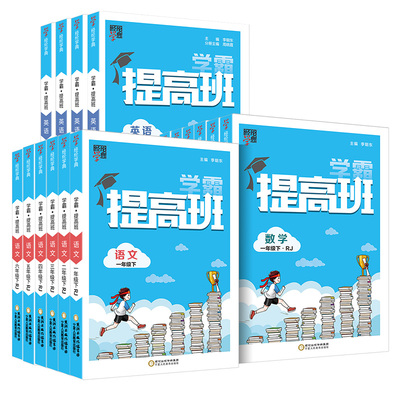 2024春經綸4星學霸提高班一二年級三年級四五六年級上冊下冊國文數學英語人教北師江蘇教版國小生同步專項訓練習冊提優大試卷四星